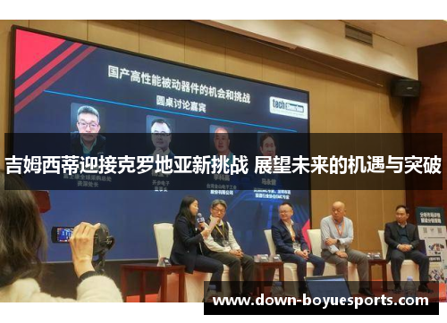 吉姆西蒂迎接克罗地亚新挑战 展望未来的机遇与突破