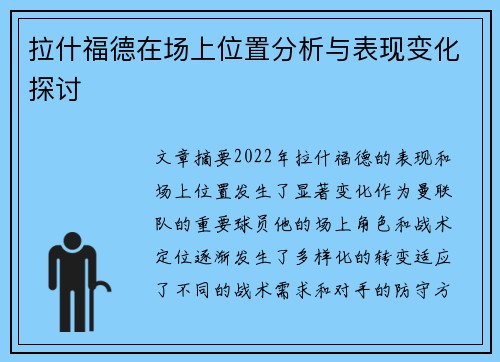 拉什福德在场上位置分析与表现变化探讨