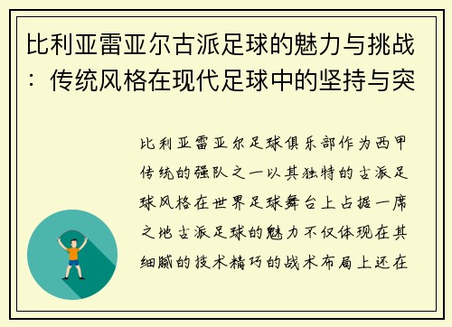 比利亚雷亚尔古派足球的魅力与挑战：传统风格在现代足球中的坚持与突破