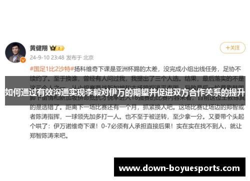如何通过有效沟通实现李毅对伊万的期望并促进双方合作关系的提升
