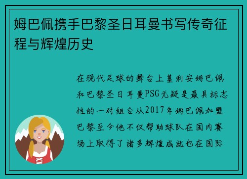 姆巴佩携手巴黎圣日耳曼书写传奇征程与辉煌历史