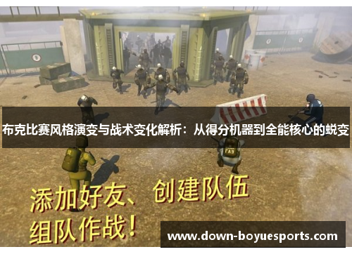 布克比赛风格演变与战术变化解析:从得分机器到全能核心的蜕变 布克比赛风格演变与战术变化解析:从得分机器到全能核心的蜕变