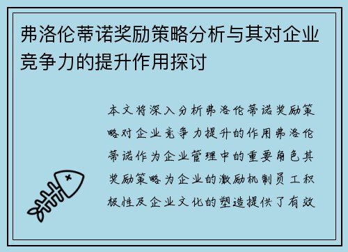 弗洛伦蒂诺奖励策略分析与其对企业竞争力的提升作用探讨 弗洛伦蒂诺奖励策略分析与其对企业竞争力的提升作用探讨