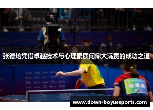 张德培凭借卓越技术与心理素质问鼎大满贯的成功之道 张德培凭借卓越技术与心理素质问鼎大满贯的成功之道