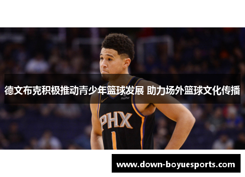 德文布克积极推动青少年篮球发展 助力场外篮球文化传播