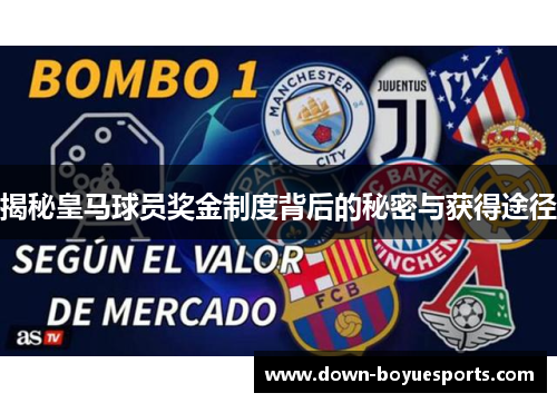 揭秘皇马球员奖金制度背后的秘密与获得途径 揭秘皇马球员奖金制度背后的秘密与获得途径