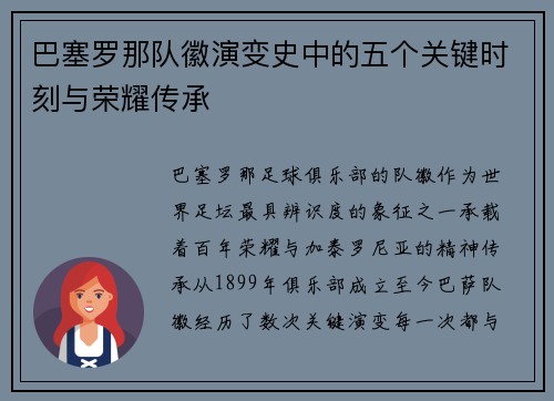 巴塞罗那队徽演变史中的五个关键时刻与荣耀传承 巴塞罗那队徽演变史中的五个关键时刻与荣耀传承