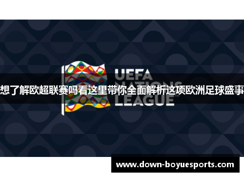 想了解欧超联赛吗看这里带你全面解析这项欧洲足球盛事 想了解欧超联赛吗看这里带你全面解析这项欧洲足球盛事