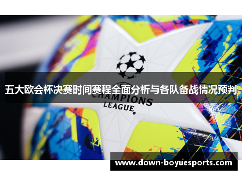 五大欧会杯决赛时间赛程全面分析与各队备战情况预判 五大欧会杯决赛时间赛程全面分析与各队备战情况预判