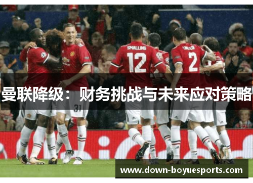 曼联降级：财务挑战与未来应对策略