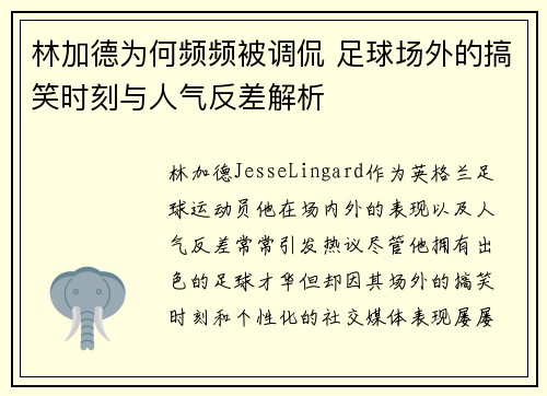 林加德为何频频被调侃 足球场外的搞笑时刻与人气反差解析