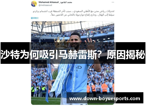 沙特为何吸引马赫雷斯？原因揭秘