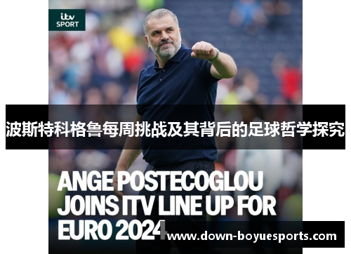 波斯特科格鲁每周挑战及其背后的足球哲学探究