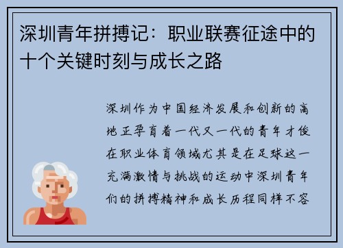 深圳青年拼搏记：职业联赛征途中的十个关键时刻与成长之路