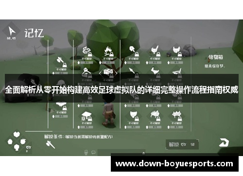 全面解析从零开始构建高效足球虚拟队的详细完整操作流程指南权威