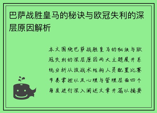 巴萨战胜皇马的秘诀与欧冠失利的深层原因解析