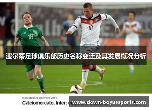 波尔蒂足球俱乐部历史名称变迁及其发展概况分析