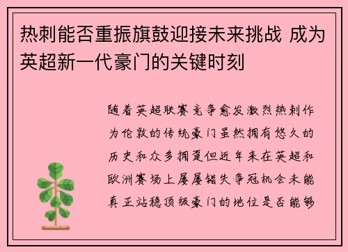 热刺能否重振旗鼓迎接未来挑战 成为英超新一代豪门的关键时刻 热刺能否重振旗鼓迎接未来挑战 成为英超新一代豪门的关键时刻