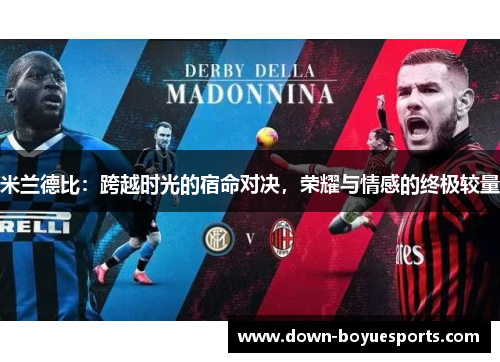 米兰德比：跨越时光的宿命对决，荣耀与情感的终极较量