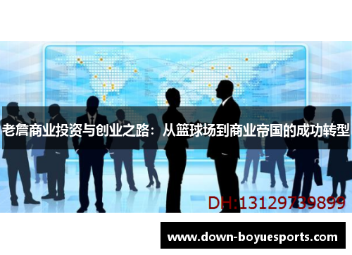 老詹商业投资与创业之路：从篮球场到商业帝国的成功转型