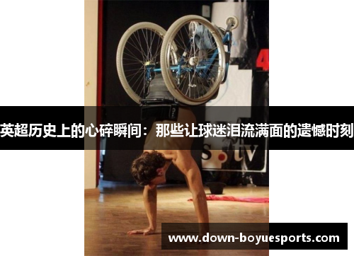 英超历史上的心碎瞬间：那些让球迷泪流满面的遗憾时刻