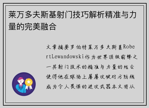 莱万多夫斯基射门技巧解析精准与力量的完美融合