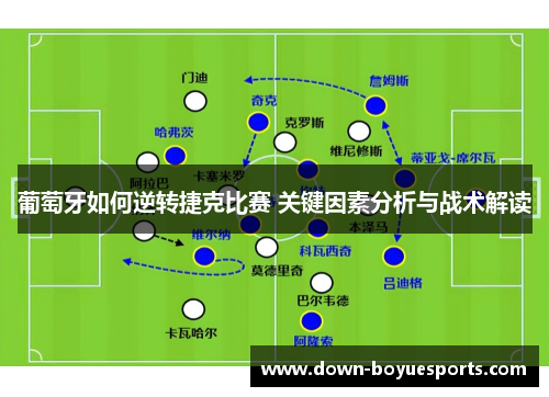 葡萄牙如何逆转捷克比赛 关键因素分析与战术解读