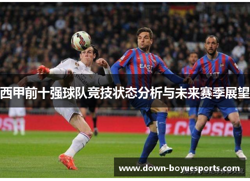 西甲前十强球队竞技状态分析与未来赛季展望 西甲前十强球队竞技状态分析与未来赛季展望