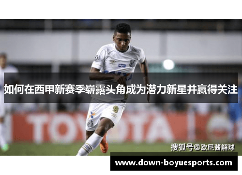 如何在西甲新赛季崭露头角成为潜力新星并赢得关注