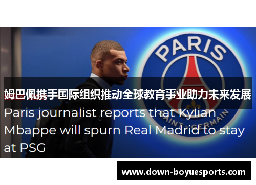 姆巴佩携手国际组织推动全球教育事业助力未来发展