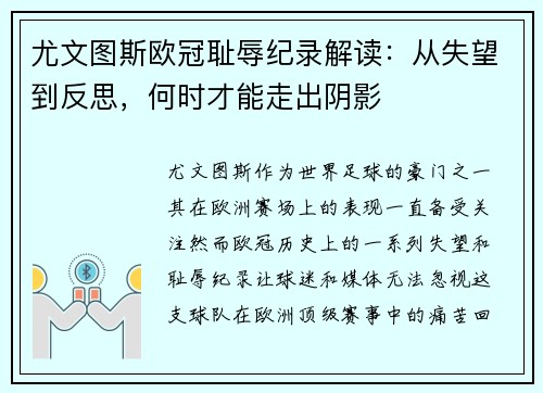 尤文图斯欧冠耻辱纪录解读:从失望到反思,何时才能走出阴影 尤文图斯欧冠耻辱纪录解读:从失望到反思,何时才能走出阴影
