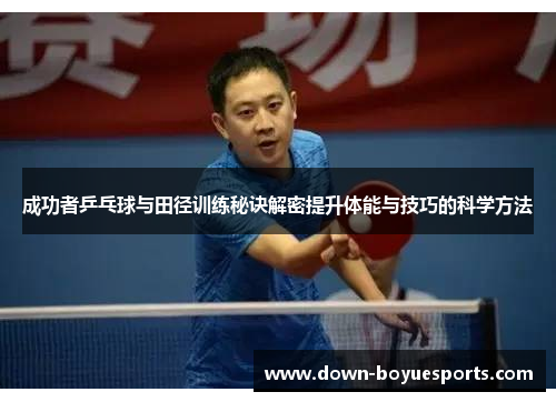 成功者乒乓球与田径训练秘诀解密提升体能与技巧的科学方法