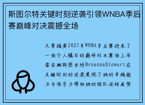 斯图尔特关键时刻逆袭引领WNBA季后赛巅峰对决震撼全场 斯图尔特关键时刻逆袭引领WNBA季后赛巅峰对决震撼全场