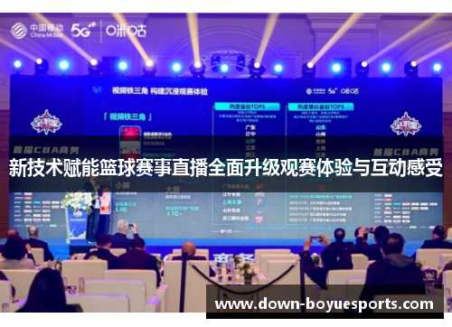 新技术赋能篮球赛事直播全面升级观赛体验与互动感受 新技术赋能篮球赛事直播全面升级观赛体验与互动感受