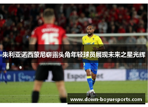 朱利亚诺西蒙尼崭露头角年轻球员展现未来之星光辉 朱利亚诺西蒙尼崭露头角年轻球员展现未来之星光辉