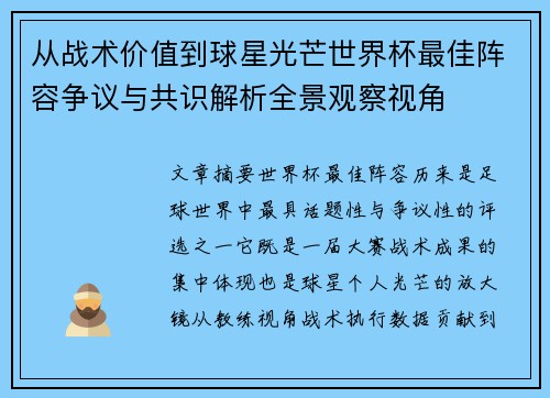 从战术价值到球星光芒世界杯最佳阵容争议与共识解析全景观察视角 从战术价值到球星光芒世界杯最佳阵容争议与共识解析全景观察视角