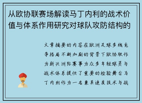 从欧协联赛场解读马丁内利的战术价值与体系作用研究对球队攻防结构的影响