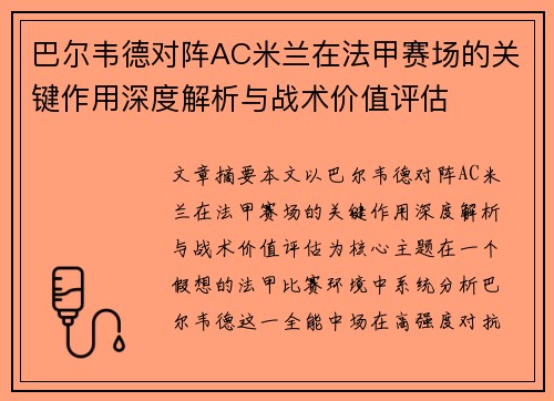 巴尔韦德对阵AC米兰在法甲赛场的关键作用深度解析与战术价值评估