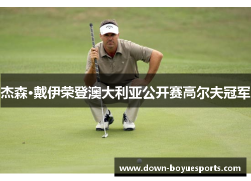 杰森·戴伊荣登澳大利亚公开赛高尔夫冠军