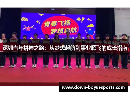 深圳青年拼搏之路:从梦想起航到事业腾飞的成长指南 深圳青年拼搏之路:从梦想起航到事业腾飞的成长指南