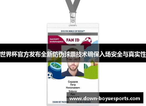 世界杯官方发布全新防伪球票技术确保入场安全与真实性
