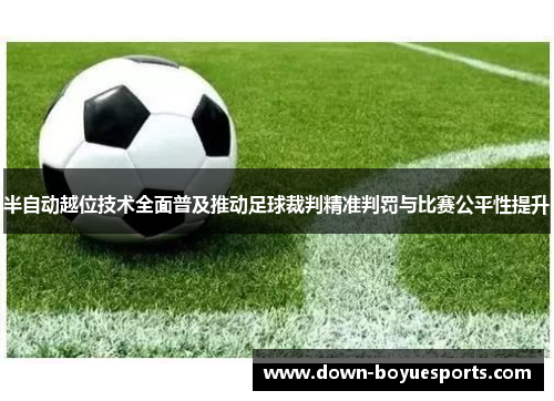 半自动越位技术全面普及推动足球裁判精准判罚与比赛公平性提升