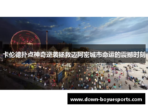 卡伦德扑点神奇逆袭拯救迈阿密城市命运的震撼时刻 卡伦德扑点神奇逆袭拯救迈阿密城市命运的震撼时刻