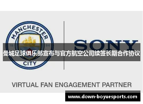 曼城足球俱乐部宣布与官方航空公司续签长期合作协议 曼城足球俱乐部宣布与官方航空公司续签长期合作协议