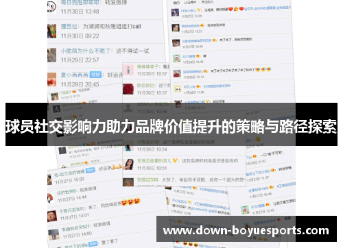 球员社交影响力助力品牌价值提升的策略与路径探索