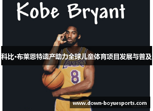 科比·布莱恩特遗产助力全球儿童体育项目发展与普及