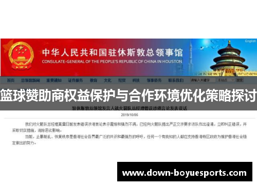 篮球赞助商权益保护与合作环境优化策略探讨