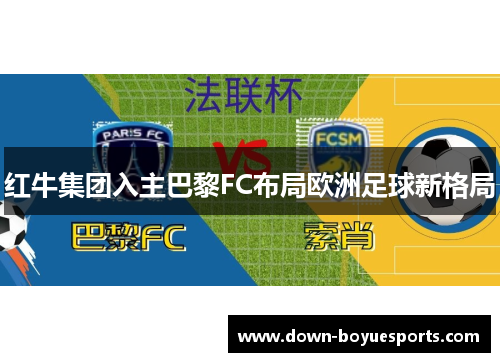 红牛集团入主巴黎FC布局欧洲足球新格局