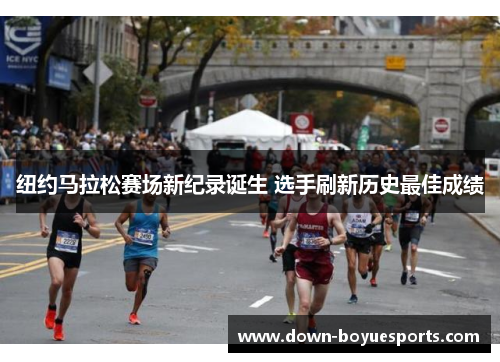纽约马拉松赛场新纪录诞生 选手刷新历史最佳成绩