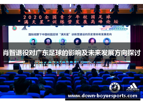 肖智退役对广东足球的影响及未来发展方向探讨